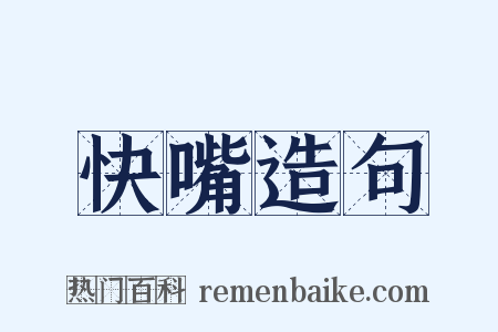 快嘴造句是什么意思的图片